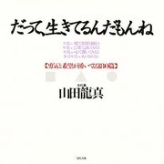 だって、生きてるんだもんね―勇気と希望が湧いてくる180篇 [単行本]
