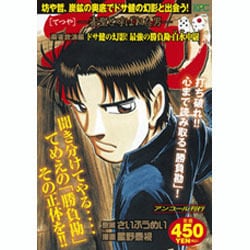 ヨドバシ Com 哲也 麻雀放浪編 ドサ健の幻影 最強の勝負勘 白水中尉 アン 雀聖と呼ばれた男 プラチナコミックス コミック 通販 全品無料配達