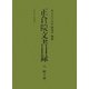 正倉院文書目録〈6〉続々修〈1〉 [全集叢書]