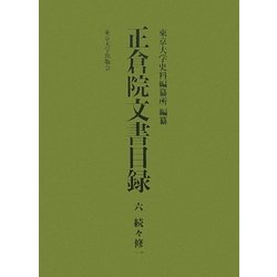 正倉院文書目録〈6〉続々修〈1〉 [全集叢書]