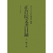正倉院文書目録〈6〉続々修〈1〉 [全集叢書]