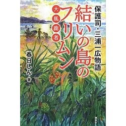 保護司・三浦一広物語―結いの島のフリムン(大馬鹿者) [単行本]
