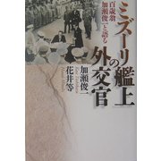 ミズーリ艦上の外交官―百歳翁 加瀬俊一と語る [単行本]