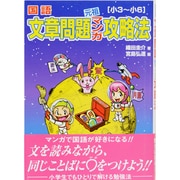 国語文章問題元祖マンガ攻略法－小3～小6 [単行本]
