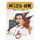 阿Q正伝・故郷(偕成社文庫〈4067〉) [全集叢書]