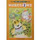 本は友だち2年生(学年別・名作ライブラリー〈2〉) [全集叢書]