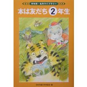 本は友だち2年生(学年別・名作ライブラリー〈2〉) [全集叢書]
