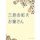 お嬢さん(角川文庫) [文庫]