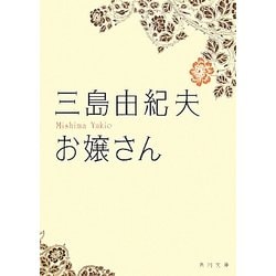 お嬢さん(角川文庫) [文庫]