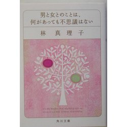 男と女とのことは、何があっても不思議はない(角川文庫) [文庫]