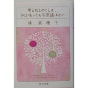 男と女とのことは、何があっても不思議はない(角川文庫) [文庫]