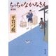 ちっちゃなかみさん 改版;新装版 (角川文庫) [文庫]
