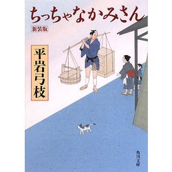 ちっちゃなかみさん 改版;新装版 (角川文庫) [文庫]