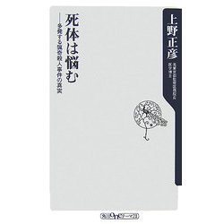 死体は悩む―多発する猟奇殺人事件の真実(角川oneテーマ21) [新書]
