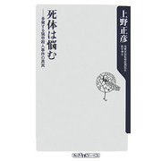 死体は悩む―多発する猟奇殺人事件の真実(角川oneテーマ21) [新書]
