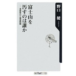 富士山を汚すのは誰か―清掃登山と環境問題(角川oneテーマ21) [新書]