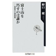 富士山を汚すのは誰か―清掃登山と環境問題(角川oneテーマ21) [新書]
