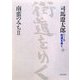 ワイド版 街道をゆく〈23〉南蛮のみち2 [単行本]