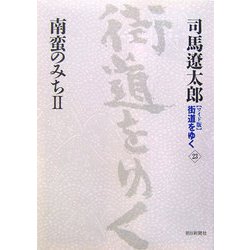 ワイド版 街道をゆく〈23〉南蛮のみち2 [単行本]