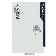 未来創造―夢の発想法(角川oneテーマ21) [新書]