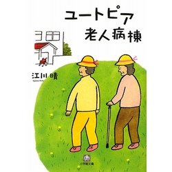 ユートピア老人病棟(小学館文庫) [文庫]