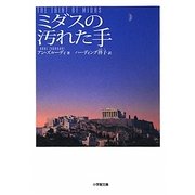 ミダスの汚れた手(小学館文庫) [文庫]