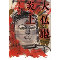 大仏殿炎上(小学館文庫) [文庫]