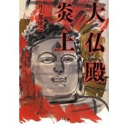 大仏殿炎上(小学館文庫) [文庫]