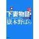 下妻物語・完―ヤンキーちゃんとロリータちゃんと殺人事件(小学館文庫) [文庫]