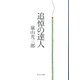 追悼の達人(中公文庫) [文庫]