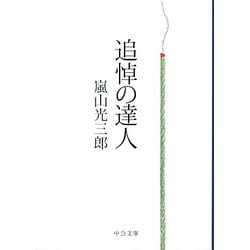 追悼の達人(中公文庫) [文庫]