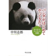 パンダがはじめてやってきた!―カンカンとランランの記録(中公文庫) [文庫]