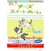 チーズスイートホーム 7 限定版 [コミック]
