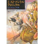 ミストマントルクロニクル〈2〉アーチンとハートの石 [単行本]