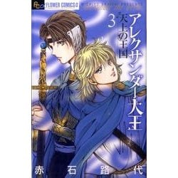 アレクサンダー大王-天上の王国 3（フラワーコミックスアルファ） [コミック]
