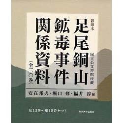 ヨドバシ.com - 足尾銅山鉱毒事件関係資料(第13巻～第18巻セット