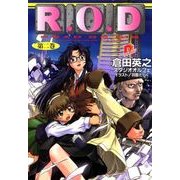 R.O.D〈第2巻〉(集英社スーパーダッシュ文庫) [文庫]