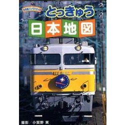 とっきゅう日本地図（小学館パノラマブック）