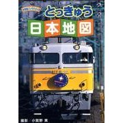 とっきゅう日本地図（小学館パノラマブック）