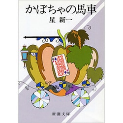 かぼちゃの馬車(新潮文庫　ほ-4-28－新潮文庫) [文庫]