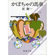 かぼちゃの馬車(新潮文庫　ほ-4-28－新潮文庫) [文庫]