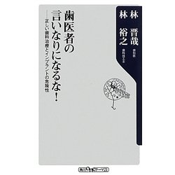 歯医者の言いなりになるな!―正しい歯科治療とインプラントの危険性(角川oneテーマ21) [新書]