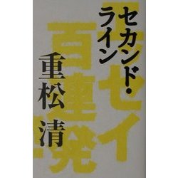 セカンド・ライン―エッセイ百連発! [単行本]
