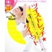 ツイストレッチダイエット(角川SSCムック) [ムックその他]