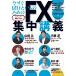 今すぐ儲けたい人のための ＦＸ集中講義(角川SSCムック) [ムックその他]