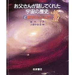 銀河のたんじょう(お父さんが話してくれた宇宙の歴史〈2〉) [全集叢書]