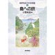 島への旅(自然をみつける物語　4) [全集叢書]