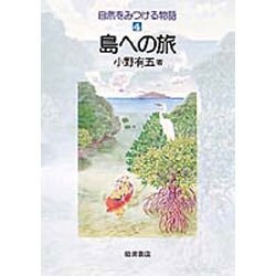 島への旅(自然をみつける物語　4) [全集叢書]