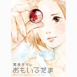 おもいでだま 1（BIG SPIRITS COMICS SPECIAL） [コミック]