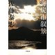 海炭市叙景(小学館文庫) [文庫]